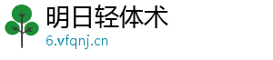 明日轻体术